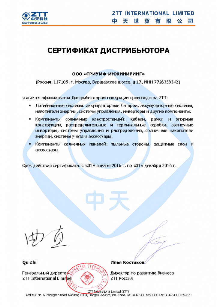 Сертификат дистрибьютора ZTT