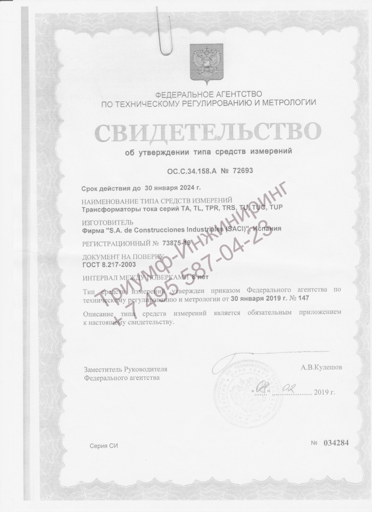Сертификат на трансформаторы тока SACI 73875-19